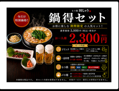 もつ鍋 田しゅう 名古屋店のコース写真