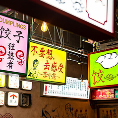 大宮の餃子マニアの特集写真