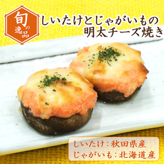 旬の逸品 9/12(土)~9/27(日) しいたけとじゃがいもの明太チーズ焼き