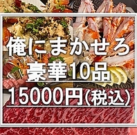 生ビールもOK！3時間飲み放題付き豪華10品15000円(税込)