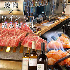 焼肉×ワイン 清水橋バルの写真