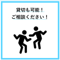 貸切も可能です！要相談でお願いいたします。