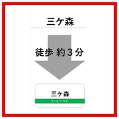 筑豊電気鉄道三ケ森駅より徒歩約3分という好立地に構える当店。夜遅くまで営業いたしておりますので終電間際まで宴をお楽しみいただけます。お一人様から、ご友人との飲み会、女子会、会社の歓送迎会まで様々なシーンで最適です。