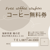 コーヒー無料券お配りします！