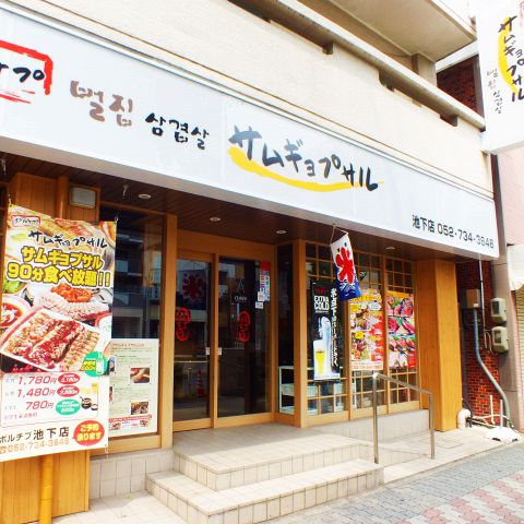 ポルチプサムギョプサル 池下店 池下 韓国料理 ホットペッパーグルメ