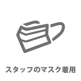 【マスク着用】当店では感染症拡大防止対策としてスタッフがマスク着用で営業を行っております。お客様に安心して過ごしていただける環境づくりに尽力してまいりますので、ご理解の程よろしくお願い申し上げます。