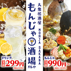 月島もんじゃだしや 目白駅前店のおすすめポイント1