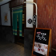 居酒屋ぶんぶんの外観1