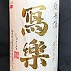 寫楽　純米酒