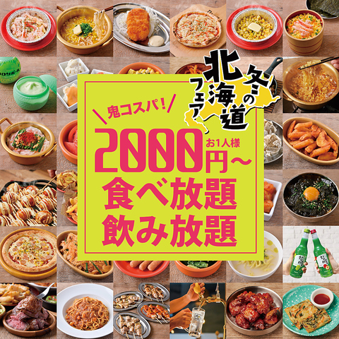 紅ずわい蟹や絶品鍋など贅沢グルメ満載【冬の北海道フェア】11/1(土)より開始！