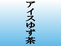 柚子茶 (アイス)