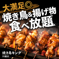 焼き鳥キング 川越店のコース写真