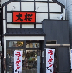 ラーメン大桜 東神奈川駅前店の外観1