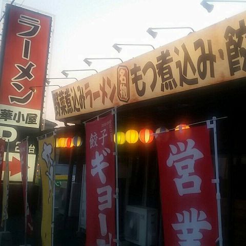 らーめん 華小屋 本店 千葉県内その他 ラーメン ホットペッパーグルメ