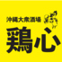 鶏心 那覇国際通り店