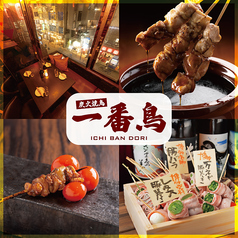 焼き鳥&野菜巻き食べ放題 一番鳥 渋谷駅前店特集写真1