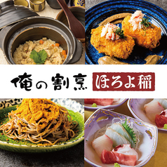 俺の割烹 ほろよ稲 新潟駅前店のコース写真