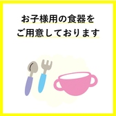 お子様の食器用意しております