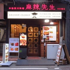 本格四川料理 麻辣先生 日本橋店の外観1