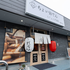 ちょいおでん 淵野辺店の外観1