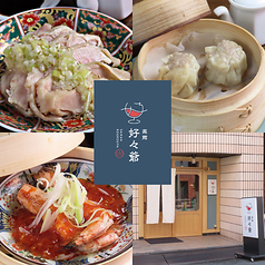 菜館 好々爺 胡通り店の写真