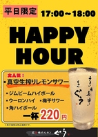 【ハッピーアワー企画！】