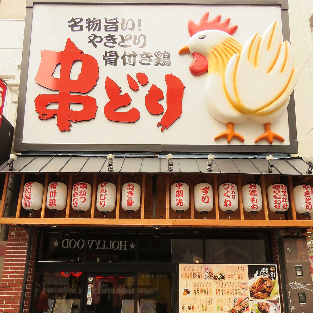 【岡山駅徒歩3分】多くのビジネスマンで賑わう焼き鳥専門店。じっくり焼き上げる自慢の串焼きを堪能