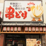 【岡山駅徒歩3分】多くのビジネスマンで賑わう焼き鳥専門店。じっくり焼き上げる自慢の串焼きを堪能