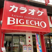 ビッグエコー BIG ECHO 広小路店 カラオケ