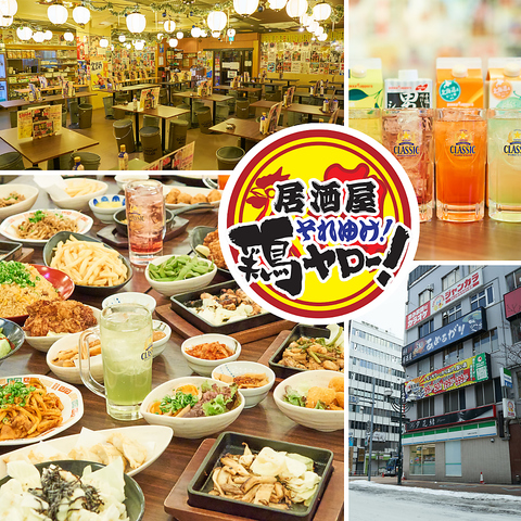 すすきの駅徒歩2分！３時間食べ飲み放題2000円！ハイボール50円！最大140名様までOK！