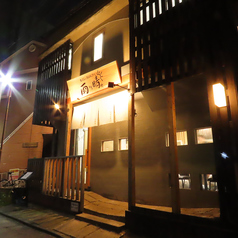 天ぷら 雨のち晴れ 天神店の外観1