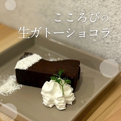 こころびの生ガトーショコラ