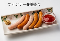 ウィンナー5種盛り