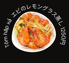 エビのレモングラス蒸し