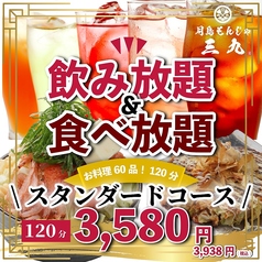 大衆居酒屋 酒場三九 渋谷のコース写真