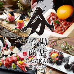 橋勘商店 四日市店