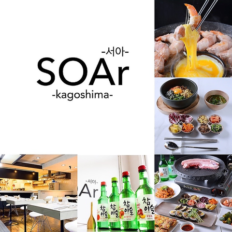 韓国料理 Soar ソア 鹿児島店 天文館 韓国料理 ホットペッパーグルメ