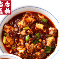 料理メニュー写真&nbsp;成都市本店陳麻婆豆腐（激辛）＜当店名物＞