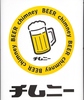 ビアチムニー 丸の内店