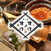 酒ヤ飯 すけノすけの写真