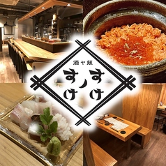 酒ヤ飯 すけノすけの写真