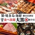 焼鳥と海鮮食べ放題　個室居酒屋　大黒　岐阜駅玉宮店のロゴ