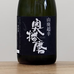 奥播磨 山廃超辛