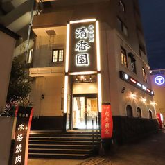 清香園 鍛冶屋町店の特集写真