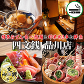 【個室あり・喫煙可】博多おでん食べ放題×野菜巻き串×鮮魚 四文銭 品川本店の詳細