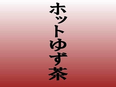 柚子茶 (ホット)