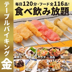 焼鳥 串カツ&飲み放題 たま 駅前通り店のコース写真