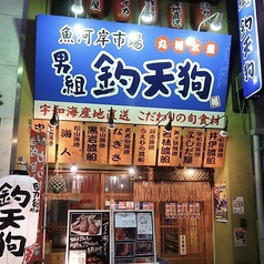 男組 釣天狗 大阪本町店(本町/居酒屋)＜ネット予約可