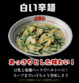 料理メニュー写真 白い辛麺