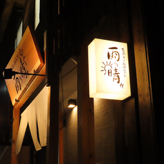 天ぷら 雨のち晴れ 天神店の外観2